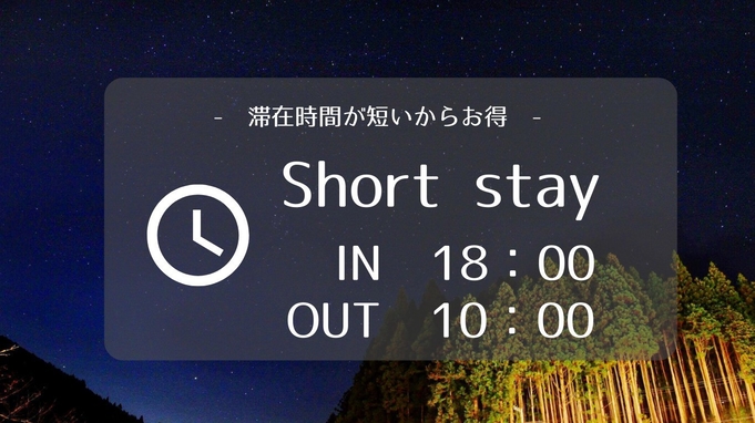 【18時IN／10時OUT】ショートステイでお得☆2食付☆インターネット限定プラン☆